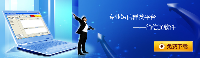 河南短信群发平台介绍,郑州短信群发平台介绍,河南短信群发软件介绍,郑州短信群发软件介绍,简信通