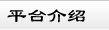 关于短信平台